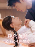 现代甜宠公主的千年偏爱