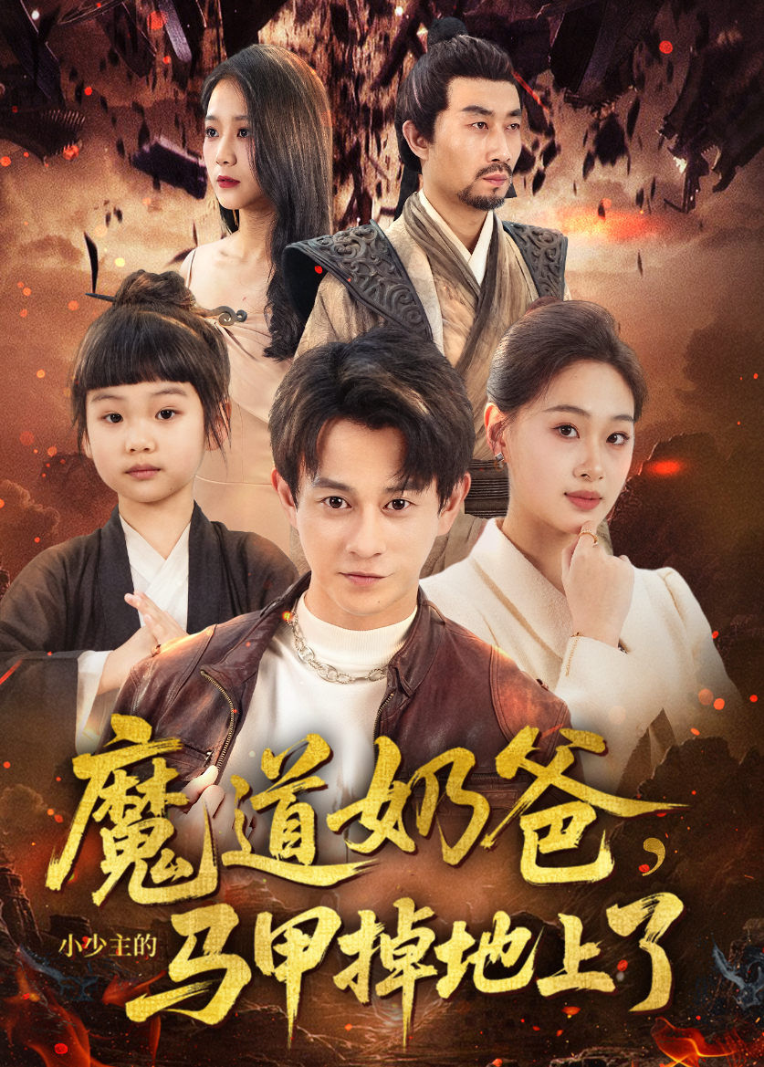 魔道奶爸，小少主的马甲掉地上了