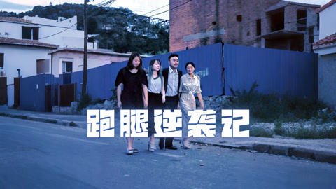 跑腿逆袭记第1集