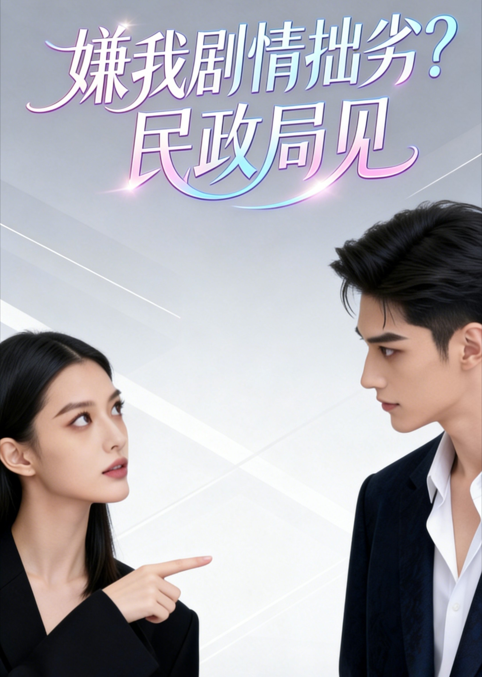 嫌我剧情拙劣？民政局见