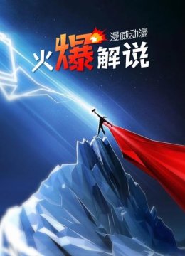 漫威动漫火爆解说