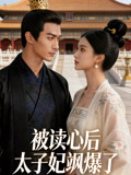 被读心后太子妃飒爆了