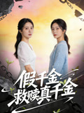假千金救赎真千金