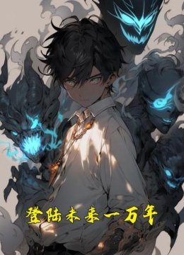 登陆未来一万年