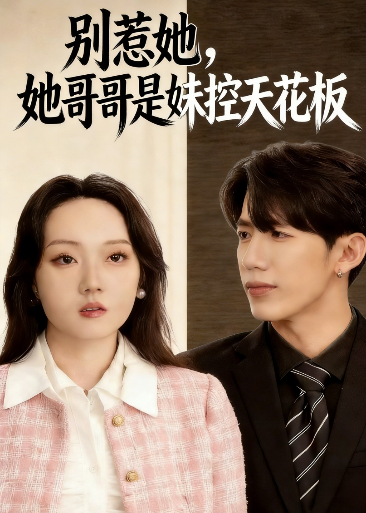 别惹她，她哥哥是妹控天花板