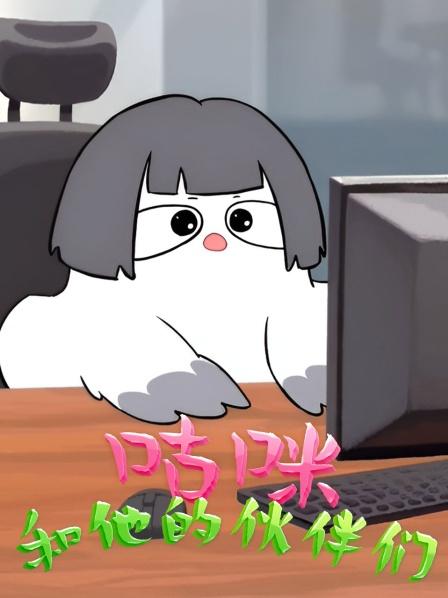 咕咪和他的伙伴们