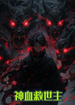 神血救世主
