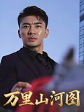 万里山河图