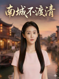 南城不渡清