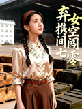 弃女携空间闯七零