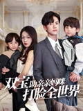 双宝助亲亲妈咪打脸全世界