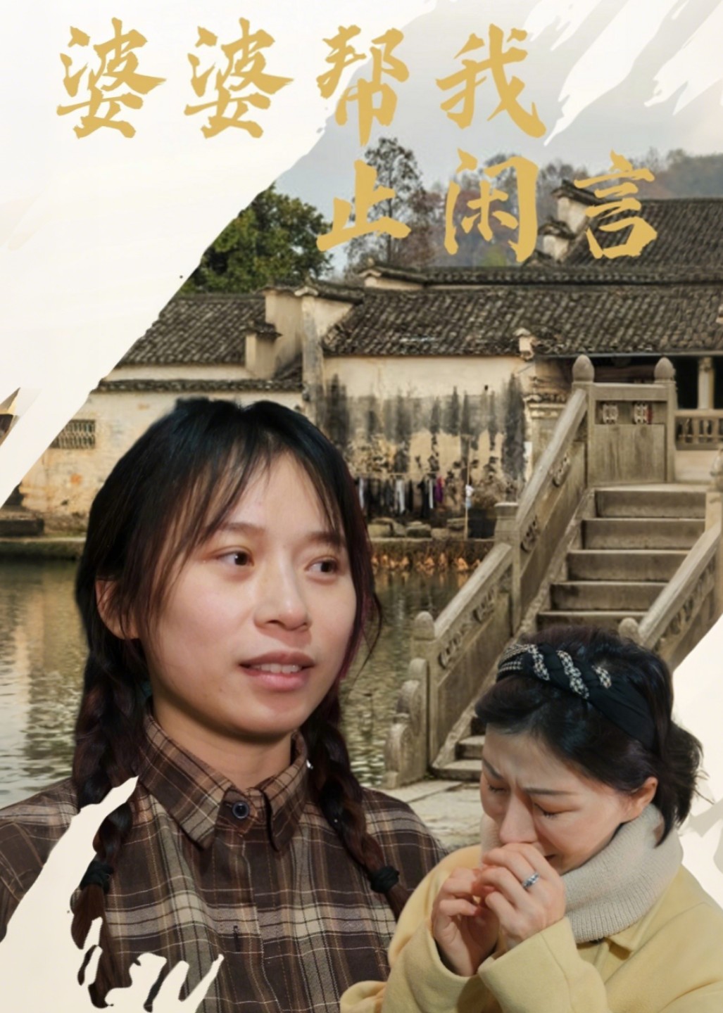 婆婆帮我止闲言