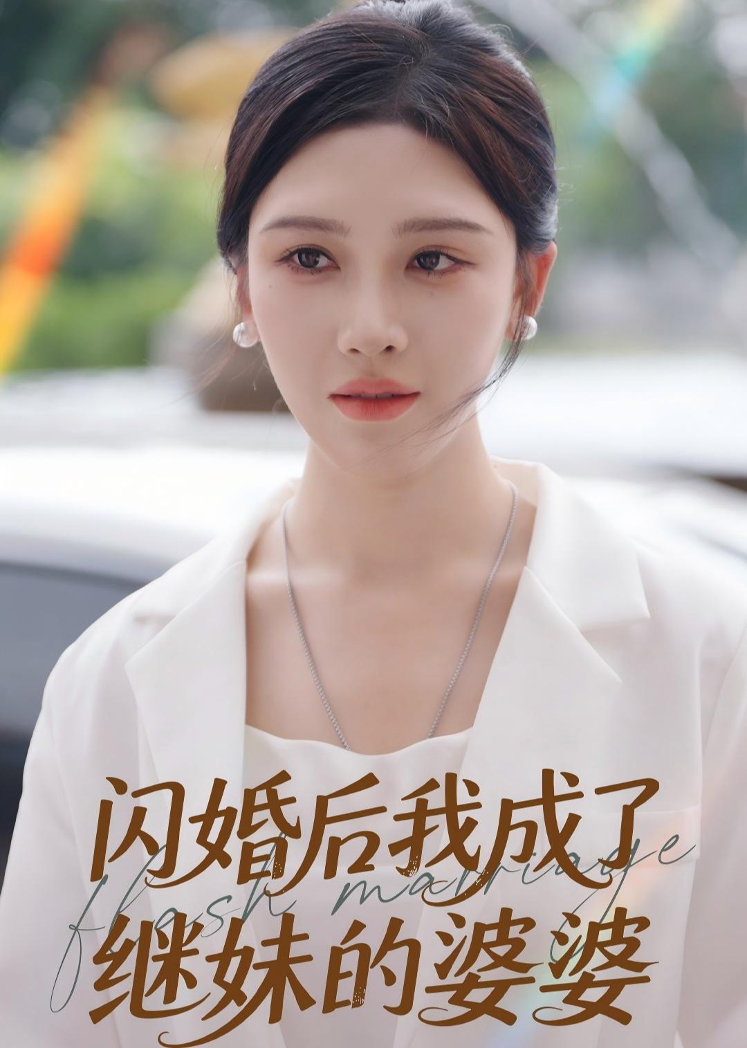 闪婚后我成了继妹的婆婆