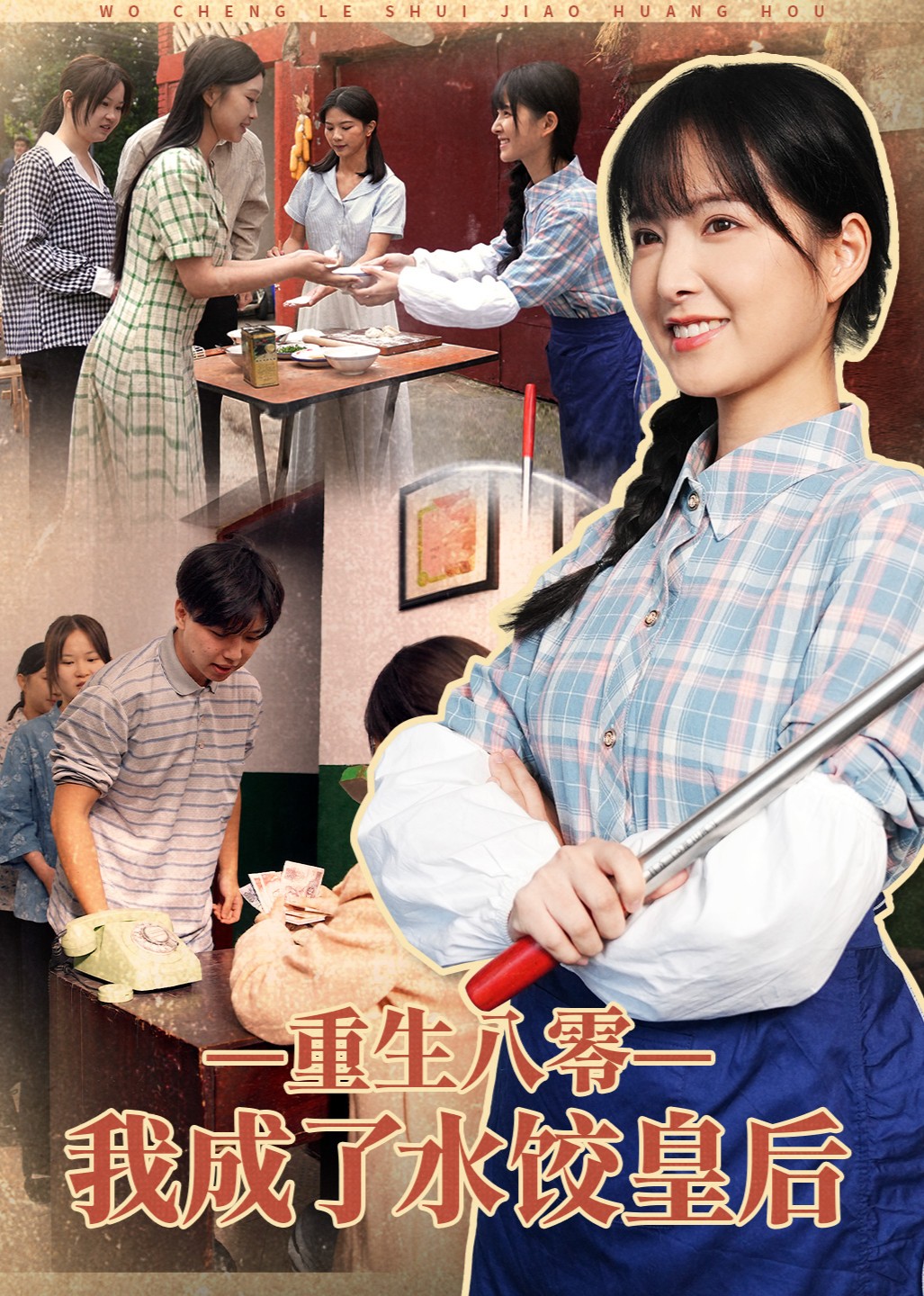 重生八零，我成了水饺皇后