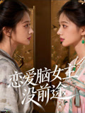 恋爱脑女主没前途