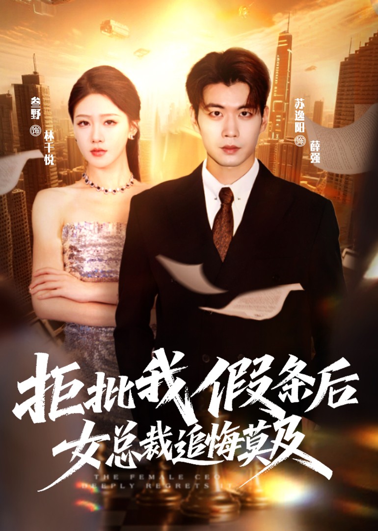 拒批我假条后，女总裁追悔莫及