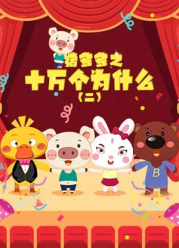 猪多多之十万个为什么第2季