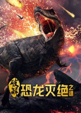 破解恐龙灭绝之谜