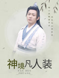 神境凡人装
