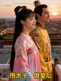 甩太子，做皇后