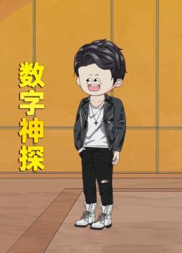 数字神探