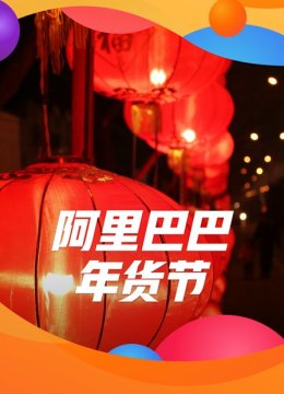 阿里巴巴年货节