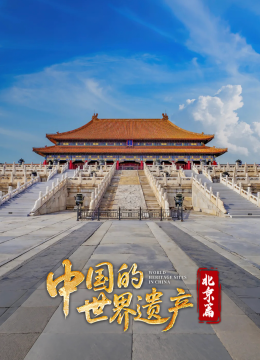 大陆的世界遗产北京篇