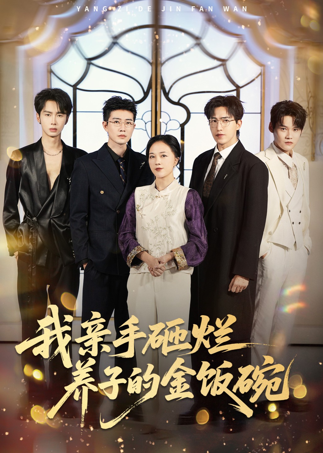 我亲手砸烂养子的金饭碗