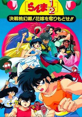 乱马1/2决战桃源乡！夺回新娘子！！