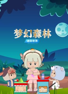 迷你世界梦幻森林