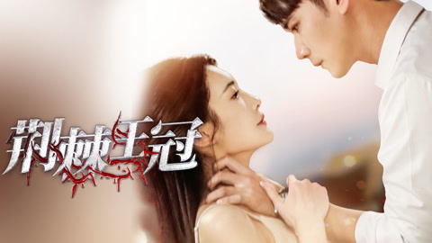 荆棘王冠第1集
