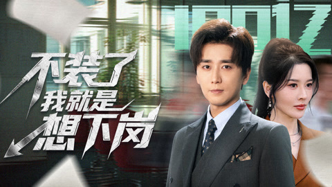 不装了我就是想下岗第1集