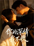 你的深情我不收