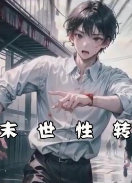 末世性转