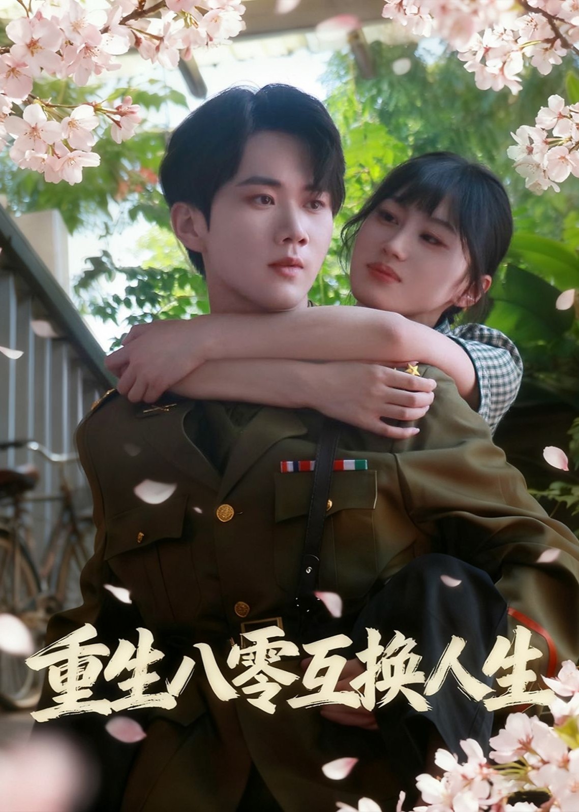 重生八零互换人生