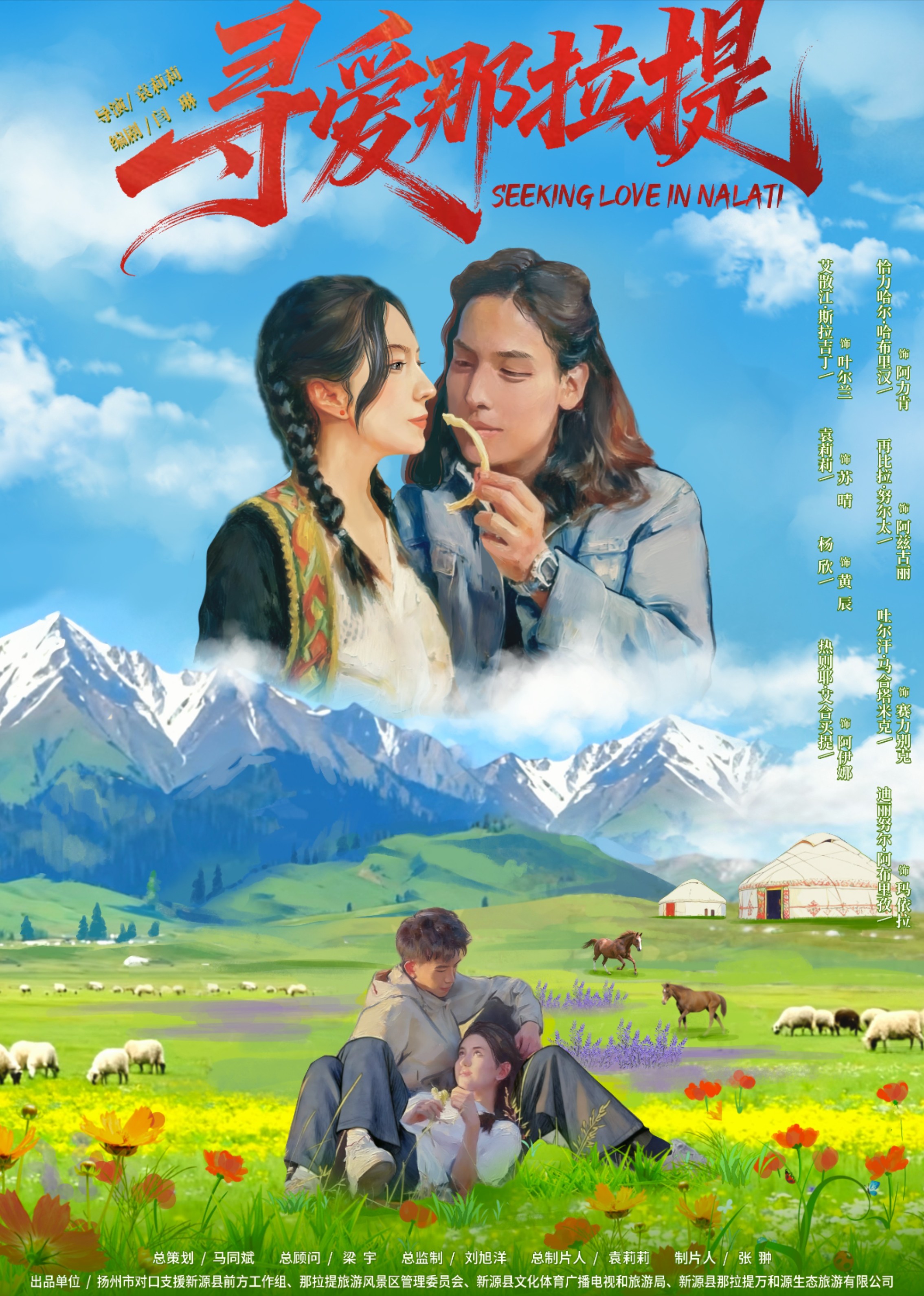 寻爱那拉提