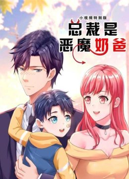 总裁是恶魔奶爸小视频特别版