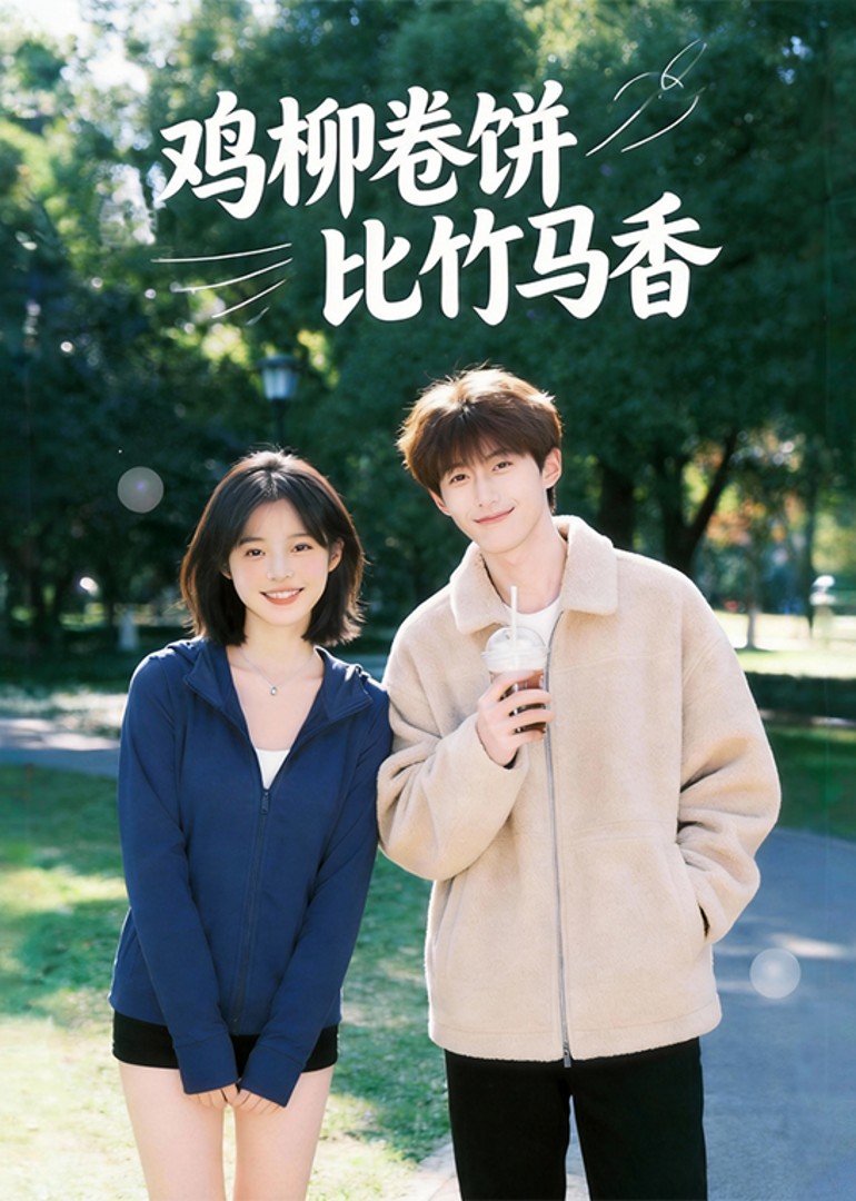 鸡柳卷饼比竹马香