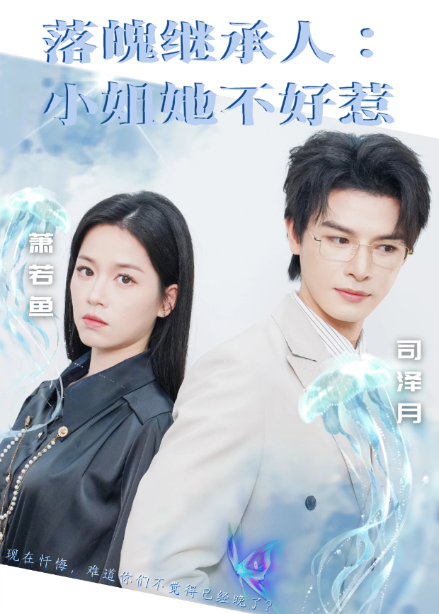 落魄继承人小姐她不好惹