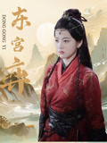 东宫弈