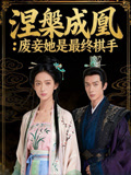 涅槃成凰废妾她是最终棋手