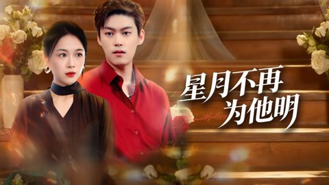 星月不再为他明第1集