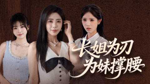 长姐为刃，为妹撑腰第1集