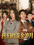 我们的流金岁月