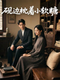 砚边枕着小软糖