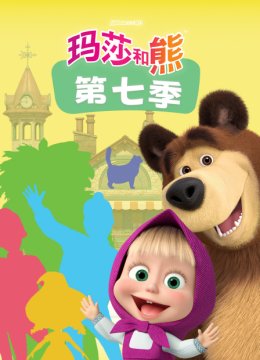 玛莎和熊第7季