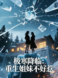极寒降临重生姐妹不好惹