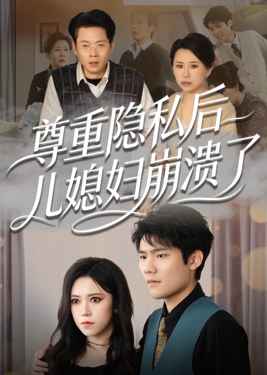 尊重隐私后，儿媳妇崩溃了