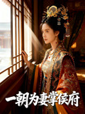 一朝为妻掌侯府