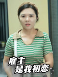 雇主是我初恋